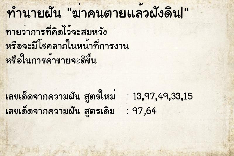 ทำนายฝันทำนายฝันฆ่าคนตายแล้วฝังดิน|